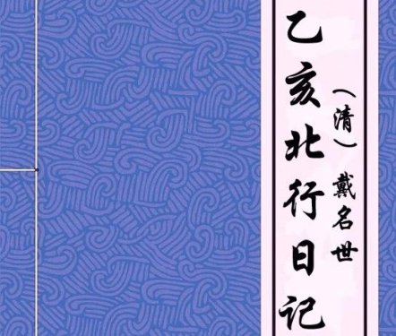 戴名世《乙亥北行日记》翻译