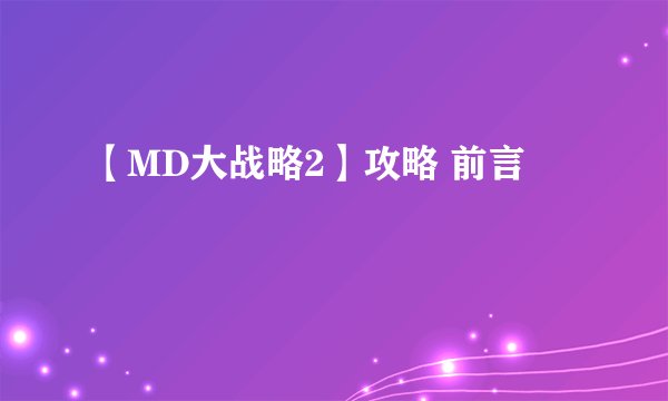 【MD大战略2】攻略 前言