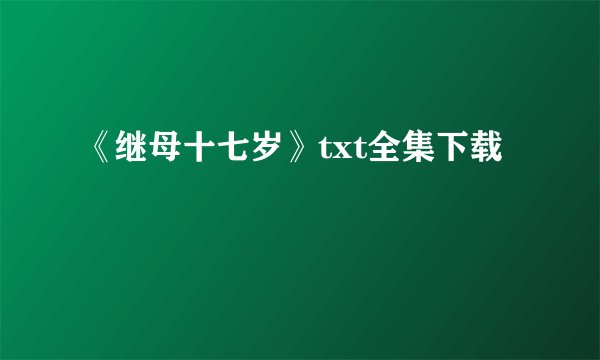 《继母十七岁》txt全集下载