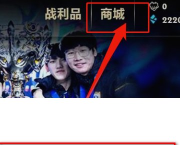 怎么查看英雄联盟皮肤购买记录和赠送记录