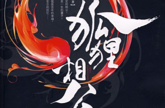 有谁知道《狐狸相公》的结局？