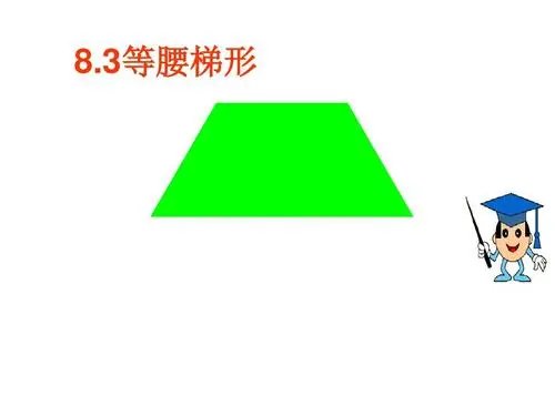 什么是等腰梯形