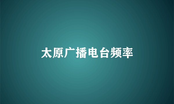 太原广播电台频率