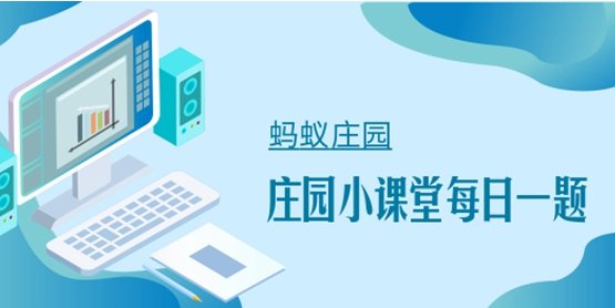 蚂蚁庄园1月10日内容？