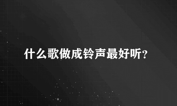 什么歌做成铃声最好听？