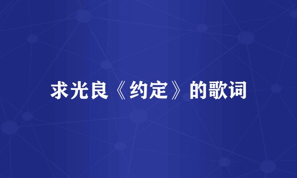 求光良《约定》的歌词