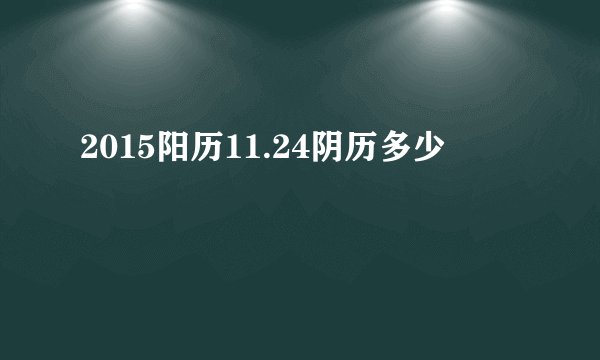 2015阳历11.24阴历多少