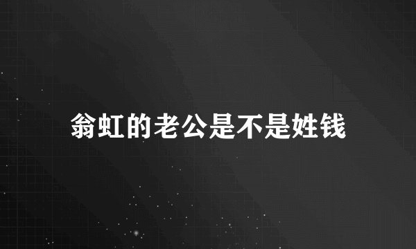 翁虹的老公是不是姓钱