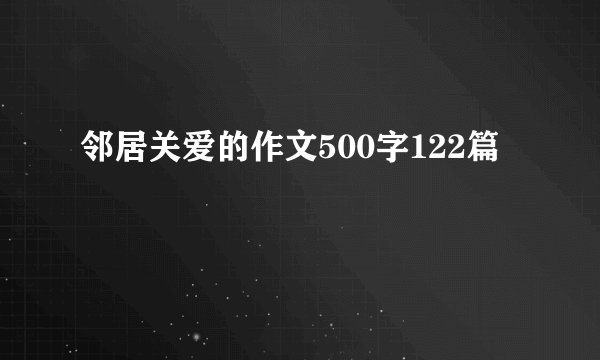 邻居关爱的作文500字122篇