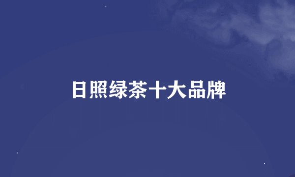 日照绿茶十大品牌