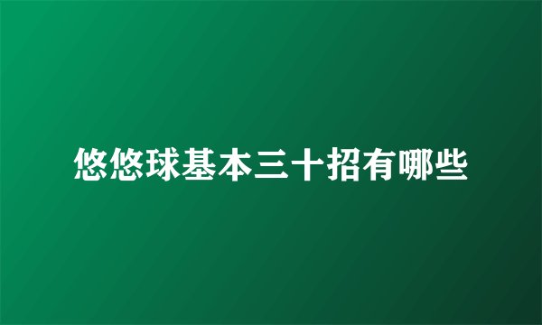 悠悠球基本三十招有哪些