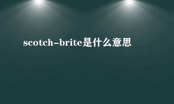scotch-brite是什么意思