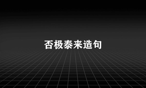 否极泰来造句