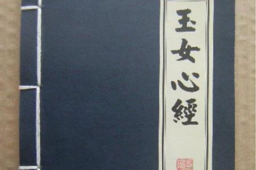 玉女心经是指啥