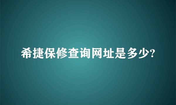 希捷保修查询网址是多少?