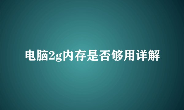 电脑2g内存是否够用详解