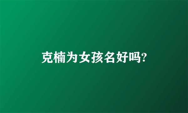 克楠为女孩名好吗?