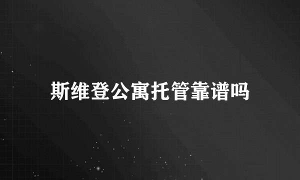 斯维登公寓托管靠谱吗