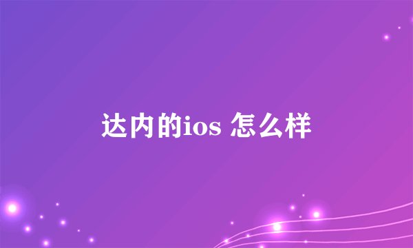 达内的ios 怎么样