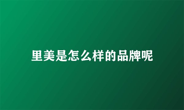 里美是怎么样的品牌呢