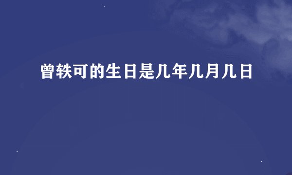 曾轶可的生日是几年几月几日