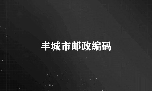 丰城市邮政编码