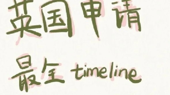 现在去英国留学能去不 现在去英国需要哪些条件