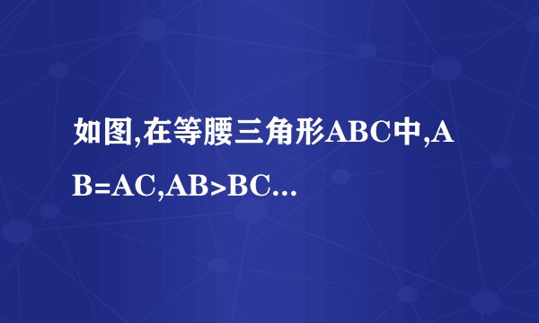 如图,在等腰三角形ABC中,AB=AC,AB>BC.点D在边BC上.CD=2BD点E，F在线段AD上。∠1=∠2=∠BAC。若三角形ABC