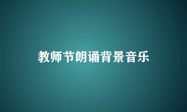 教师节朗诵背景音乐