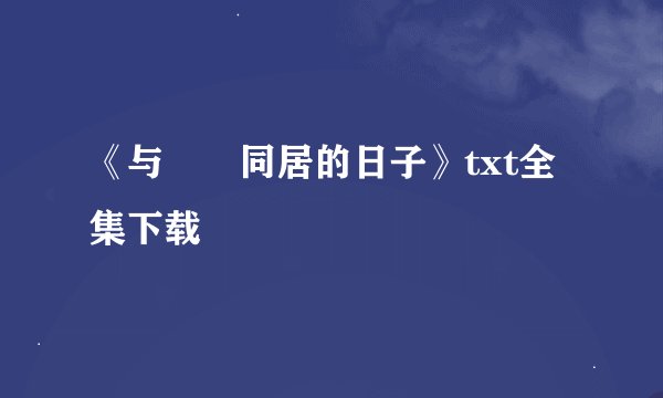 《与婠婠同居的日子》txt全集下载