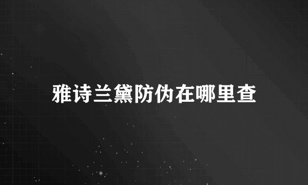 雅诗兰黛防伪在哪里查