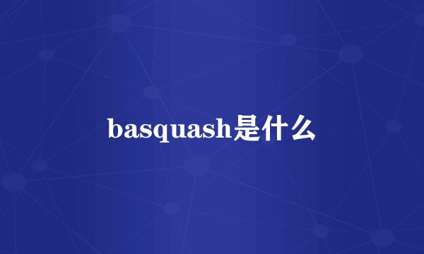 basquash是什么