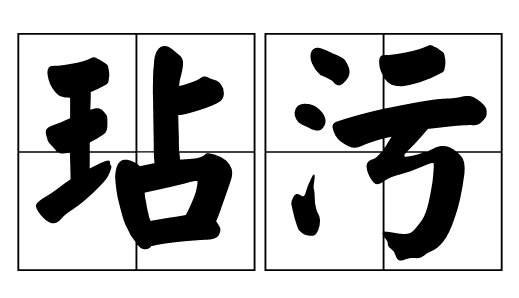 沾污和玷污的区别是什么？