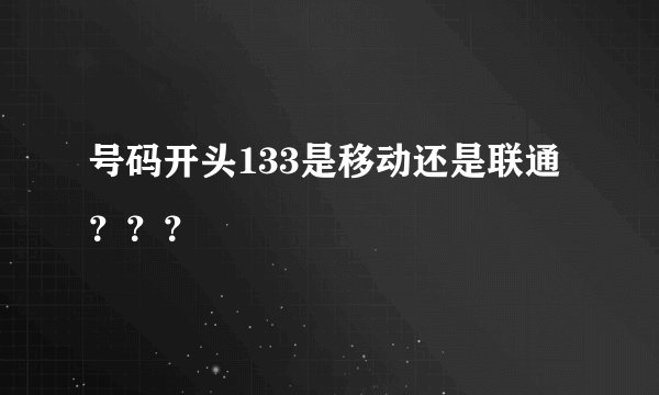 号码开头133是移动还是联通？？？