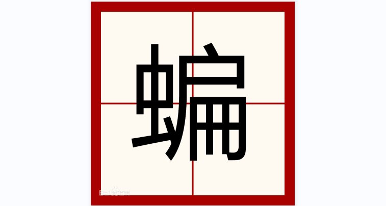 蝙字组什么词，两个字？