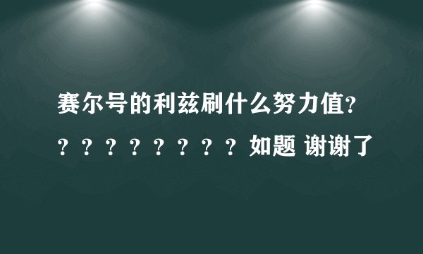 赛尔号的利兹刷什么努力值？？？？？？？？？如题 谢谢了