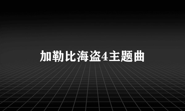 加勒比海盗4主题曲