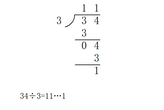 34÷3怎么列竖式计算？