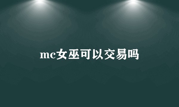 mc女巫可以交易吗