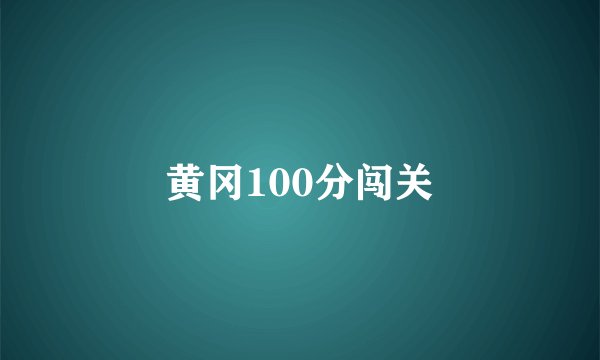 黄冈100分闯关