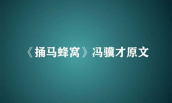 《捅马蜂窝》冯骥才原文