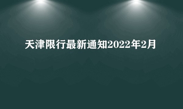 天津限行最新通知2022年2月