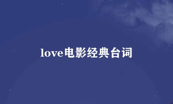 love电影经典台词