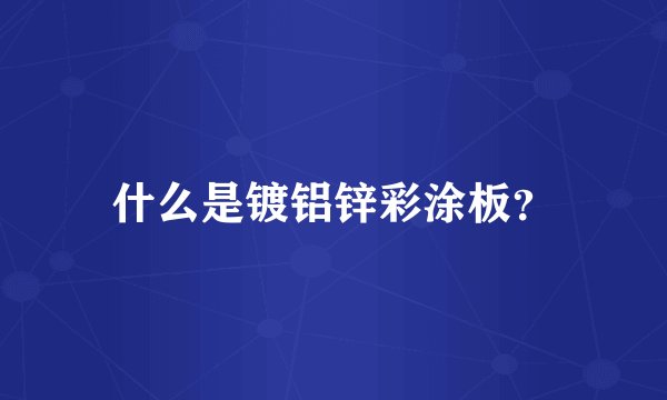 什么是镀铝锌彩涂板？