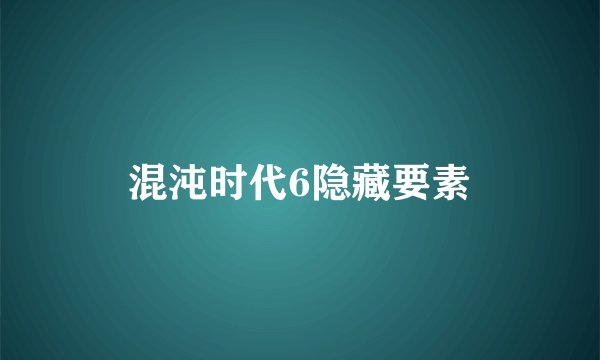 混沌时代6隐藏要素