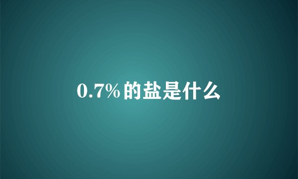 0.7%的盐是什么