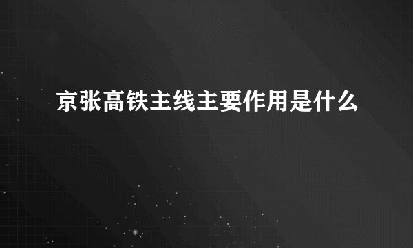 京张高铁主线主要作用是什么