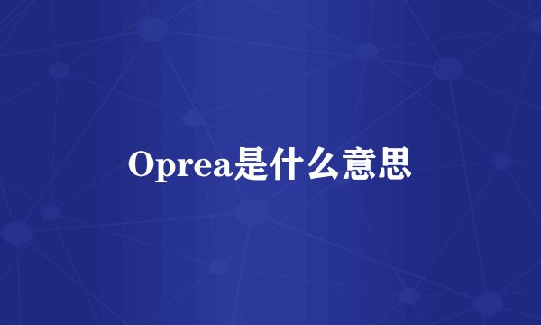 Oprea是什么意思