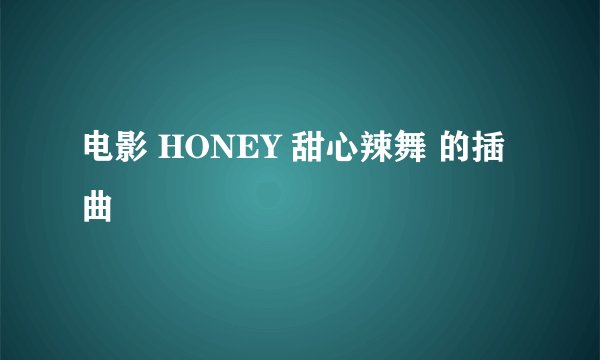 电影 HONEY 甜心辣舞 的插曲
