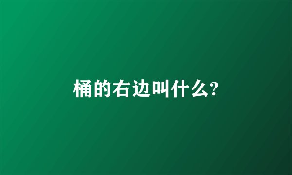 桶的右边叫什么?